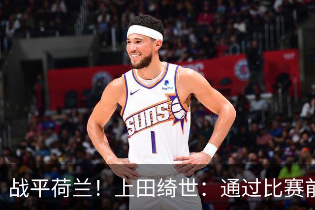 战平荷兰！上田绮世：通过比赛前半段，我们摸清范戴克的防守习惯