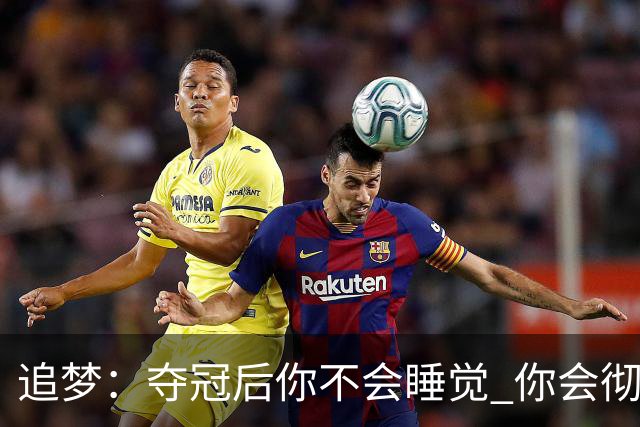 追梦：夺冠后你不会睡觉 你会彻夜狂欢然后在某个时间点累垮睡着